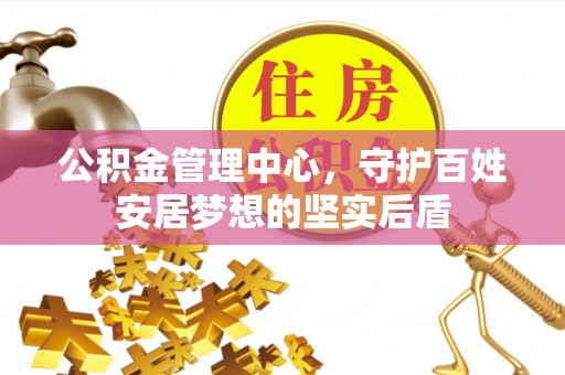 敦煌公积金管理中心，守护百姓安居梦想的坚实后盾