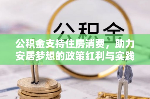 敦煌公积金支持住房消费，助力安居梦想的政策红利与实践