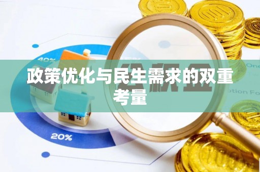 敦煌政策优化与民生需求的双重考量
