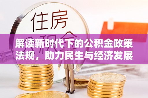敦煌解读新时代下的公积金政策法规，助力民生与经济发展