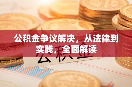 敦煌公积金争议解决，从法律到实践，全面解读