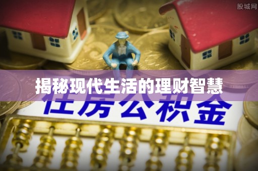 敦煌揭秘现代生活的理财智慧