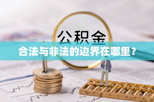敦煌合法与非法的边界在哪里？