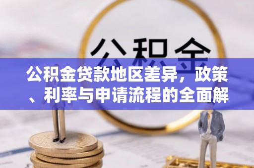 敦煌公积金贷款地区差异，政策、利率与申请流程的全面解析
