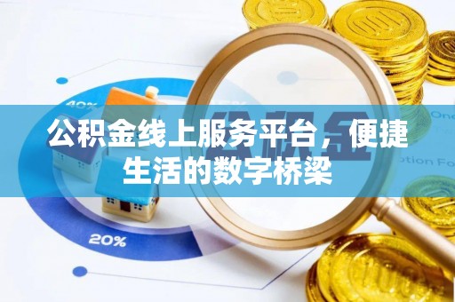 敦煌公积金线上服务平台，便捷生活的数字桥梁