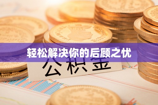 敦煌轻松解决你的后顾之忧