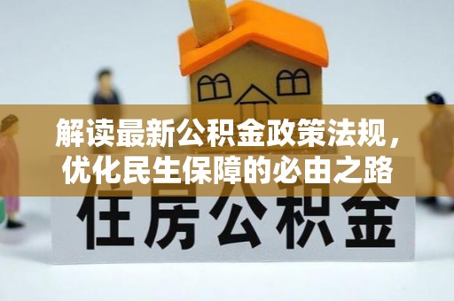 敦煌解读最新公积金政策法规，优化民生保障的必由之路