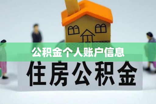 敦煌公积金个人账户信息