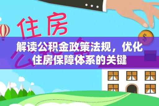 敦煌解读公积金政策法规，优化住房保障体系的关键