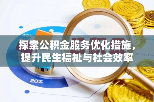 敦煌探索公积金服务优化措施，提升民生福祉与社会效率