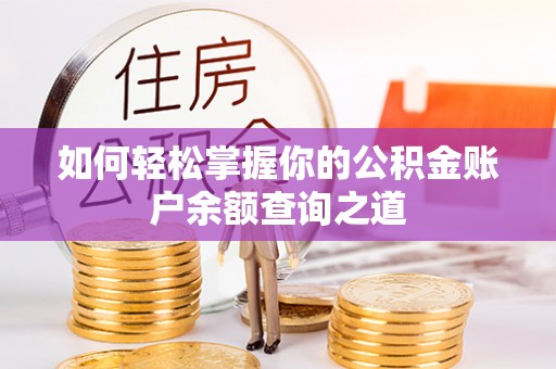 敦煌如何轻松掌握你的公积金账户余额查询之道