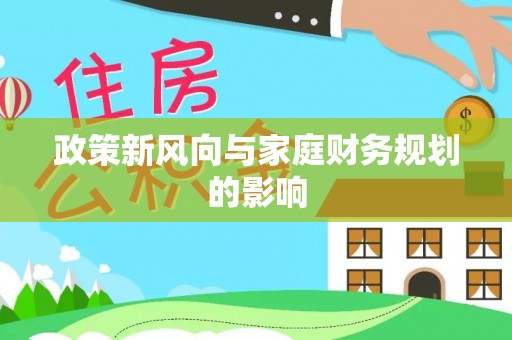 敦煌政策新风向与家庭财务规划的影响