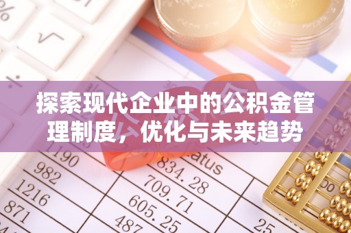 敦煌探索现代企业中的公积金管理制度，优化与未来趋势