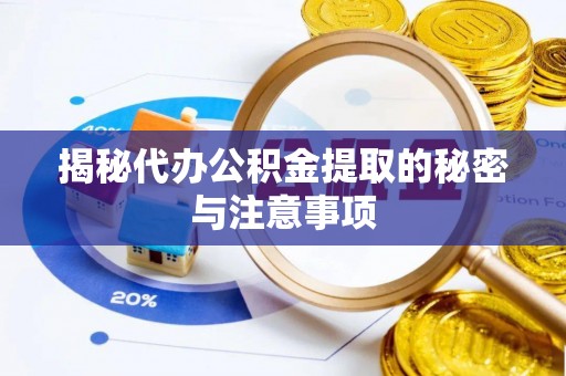 敦煌揭秘代办公积金提取的秘密与注意事项