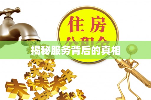 敦煌揭秘服务背后的真相