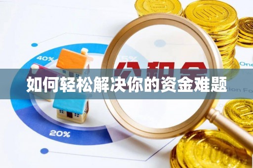 敦煌如何轻松解决你的资金难题