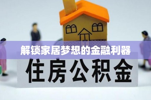 敦煌解锁家居梦想的金融利器