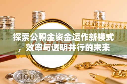 敦煌探索公积金资金运作新模式，效率与透明并行的未来