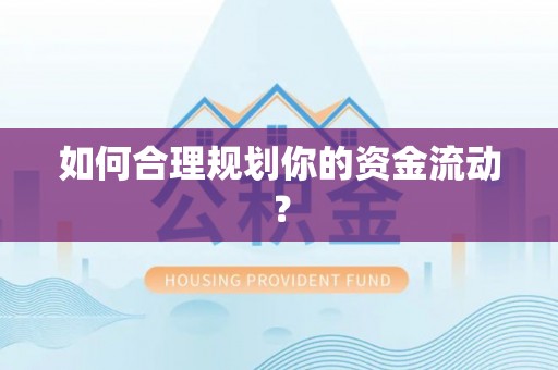 敦煌如何合理规划你的资金流动？