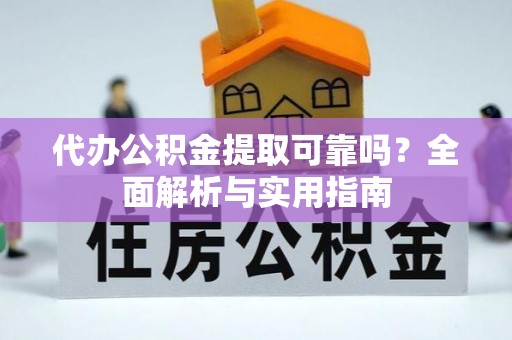 敦煌代办公积金提取可靠吗？全面解析与实用指南