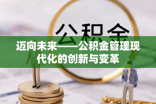 敦煌迈向未来——公积金管理现代化的创新与变革