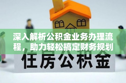 敦煌深入解析公积金业务办理流程，助力轻松搞定财务规划