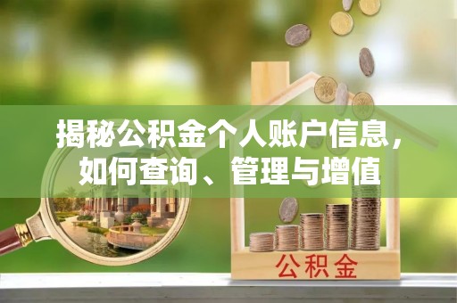 敦煌揭秘公积金个人账户信息，如何查询、管理与增值