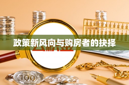 敦煌政策新风向与购房者的抉择