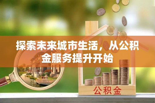 敦煌探索未来城市生活，从公积金服务提升开始