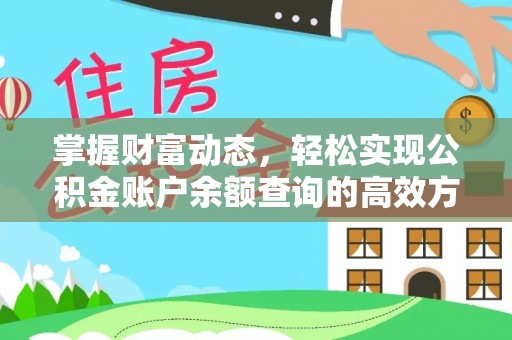 敦煌掌握财富动态，轻松实现公积金账户余额查询的高效方法