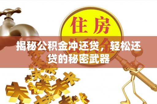 敦煌揭秘公积金冲还贷，轻松还贷的秘密武器