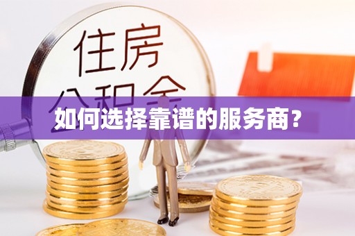 敦煌如何选择靠谱的服务商？