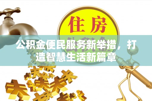敦煌公积金便民服务新举措，打造智慧生活新篇章