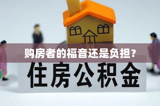 敦煌购房者的福音还是负担？