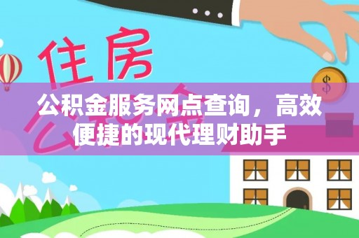 敦煌公积金服务网点查询，高效便捷的现代理财助手