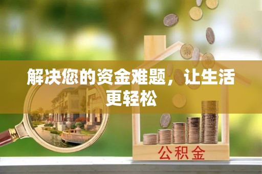 敦煌解决您的资金难题，让生活更轻松