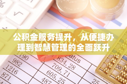 敦煌公积金服务提升，从便捷办理到智慧管理的全面跃升