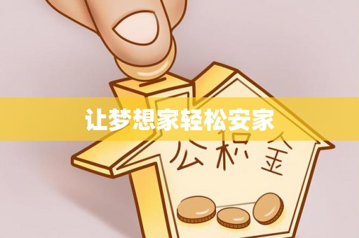 敦煌让梦想家轻松安家