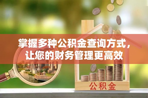 敦煌掌握多种公积金查询方式，让您的财务管理更高效