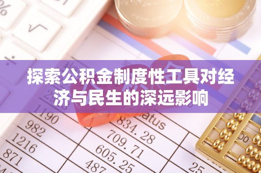 敦煌探索公积金制度性工具对经济与民生的深远影响