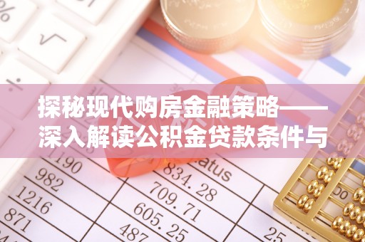 敦煌探秘现代购房金融策略——深入解读公积金贷款条件与优势