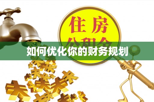 敦煌如何优化你的财务规划
