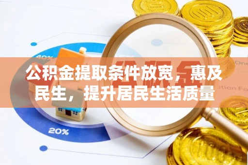 敦煌公积金提取条件放宽，惠及民生，提升居民生活质量