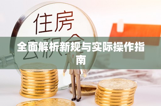 敦煌全面解析新规与实际操作指南