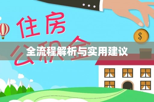 敦煌全流程解析与实用建议