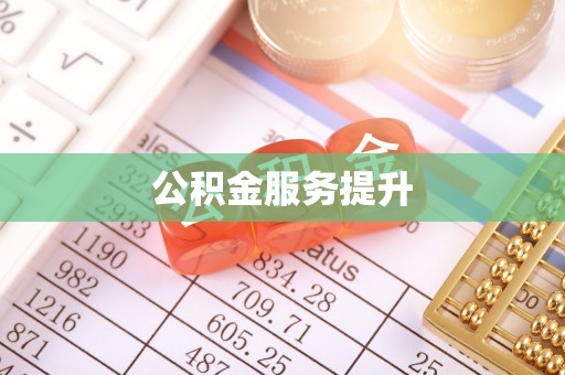 敦煌公积金服务提升