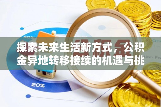 敦煌探索未来生活新方式，公积金异地转移接续的机遇与挑战