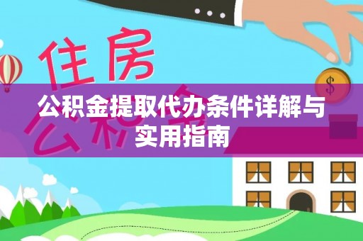 敦煌公积金提取代办条件详解与实用指南