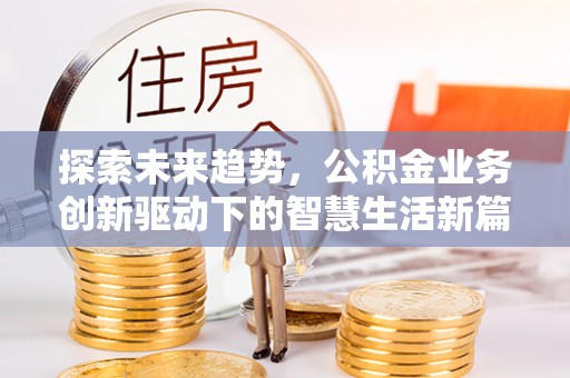 敦煌探索未来趋势，公积金业务创新驱动下的智慧生活新篇章
