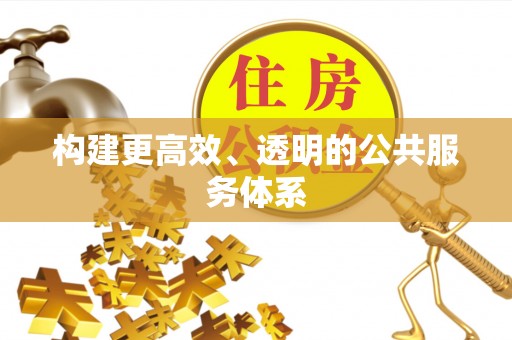 敦煌构建更高效、透明的公共服务体系